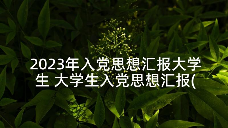 2023年入党思想汇报大学生 大学生入党思想汇报(实用7篇)