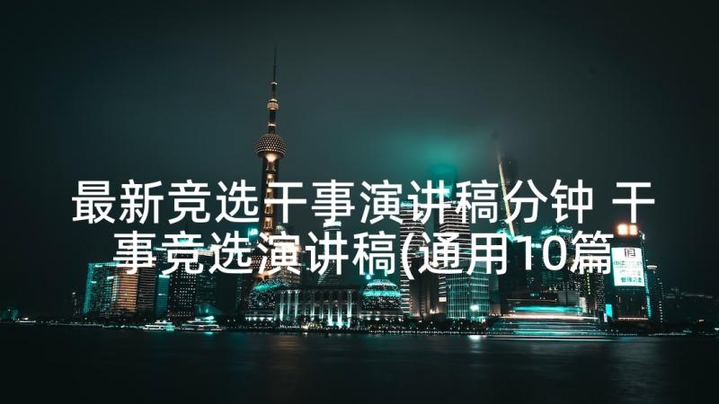 最新竞选干事演讲稿分钟 干事竞选演讲稿(通用10篇)