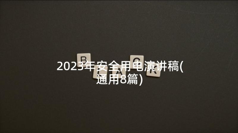 2023年安全用电演讲稿(通用8篇)