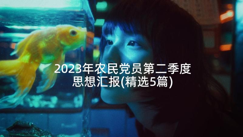 2023年农民党员第二季度思想汇报(精选5篇)