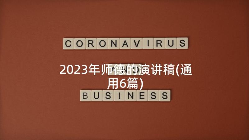 2023年师德的演讲稿(通用6篇)