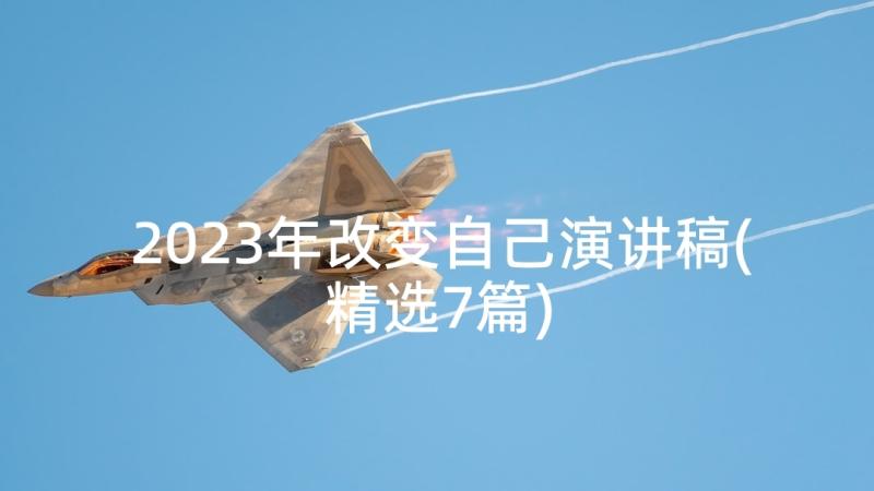 2023年改变自己演讲稿(精选7篇)