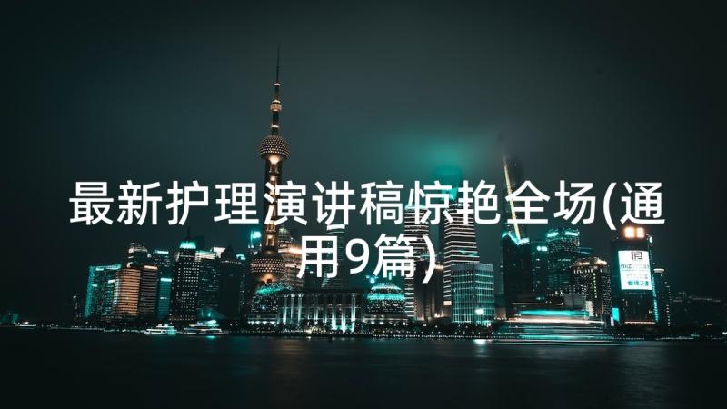 最新护理演讲稿惊艳全场(通用9篇)