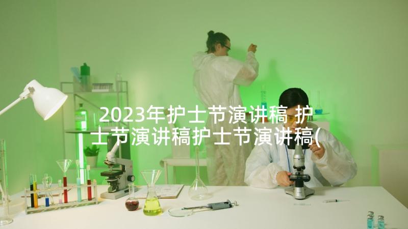 2023年护士节演讲稿 护士节演讲稿护士节演讲稿(大全10篇)