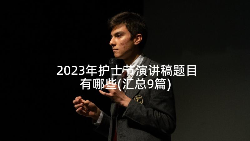 2023年护士节演讲稿题目有哪些(汇总9篇)