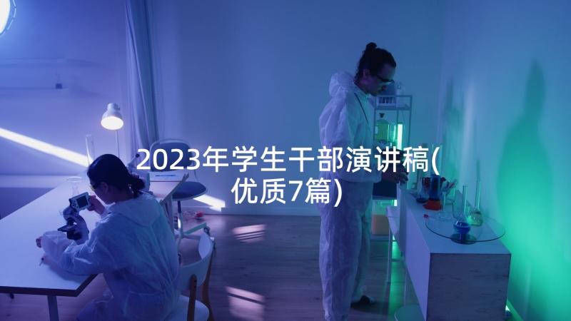 2023年学生干部演讲稿(优质7篇)