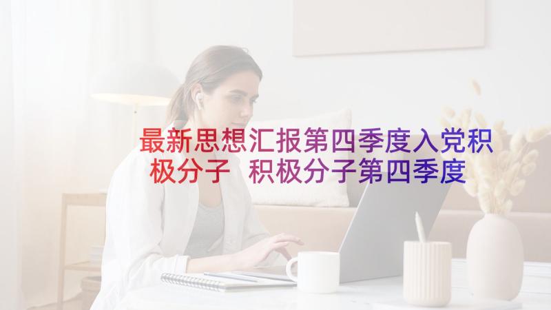 最新思想汇报第四季度入党积极分子 积极分子第四季度思想汇报(优质5篇)