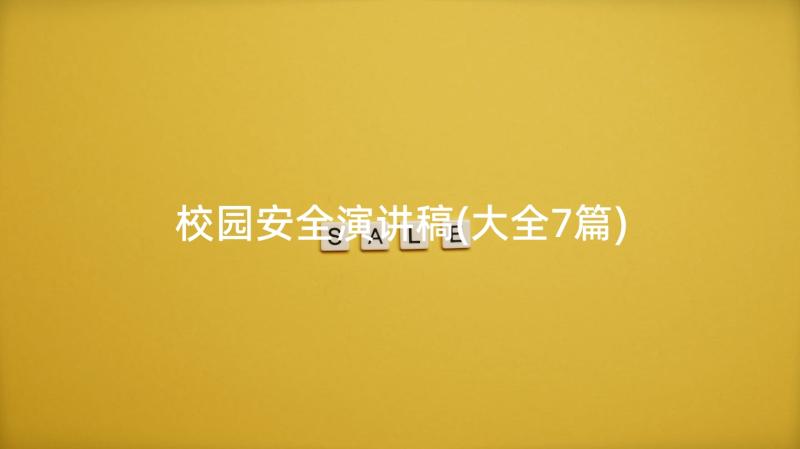 校园安全演讲稿(大全7篇)