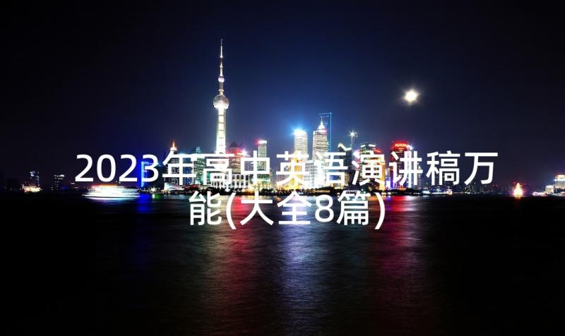 2023年高中英语演讲稿万能(大全8篇)