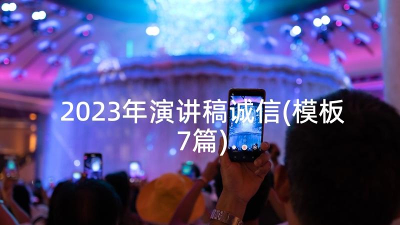 2023年演讲稿诚信(模板7篇)