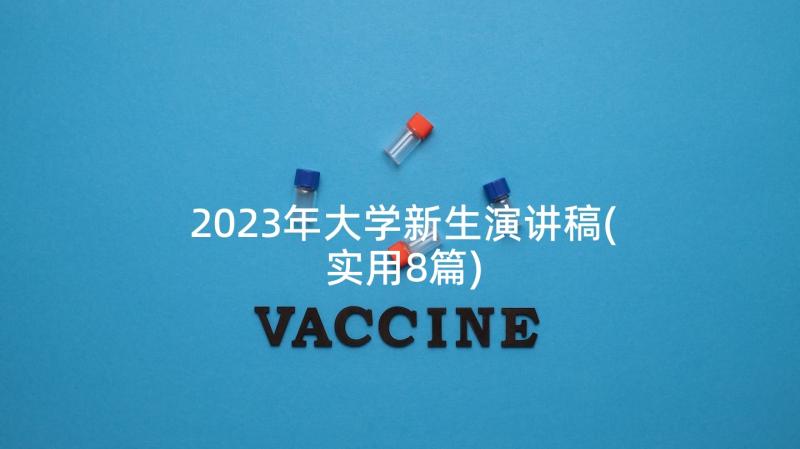 2023年大学新生演讲稿(实用8篇)