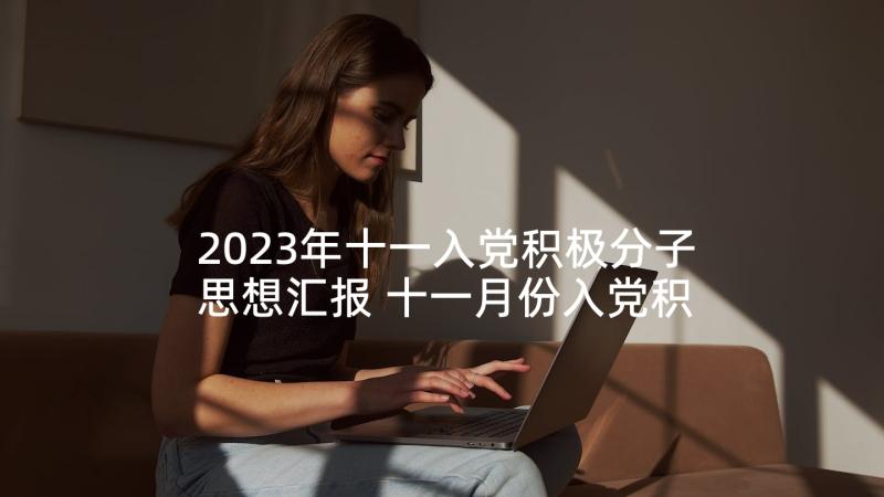 2023年十一入党积极分子思想汇报 十一月份入党积极分子思想汇报(优质5篇)