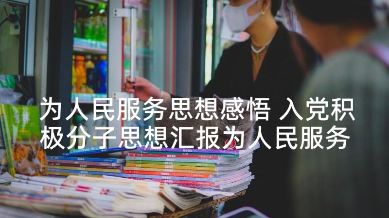 为人民服务思想感悟 入党积极分子思想汇报为人民服务(汇总5篇)