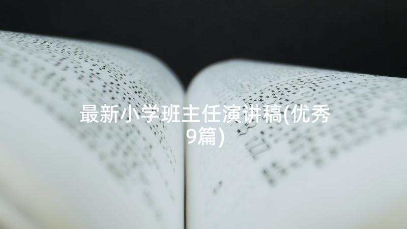 最新小学班主任演讲稿(优秀9篇)