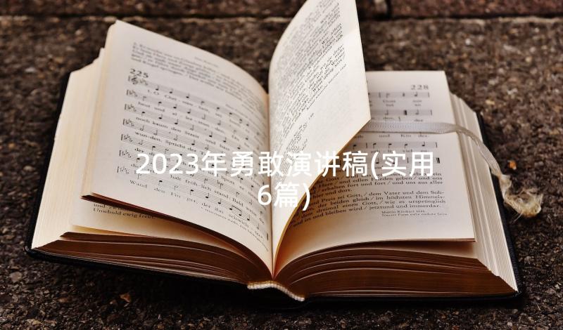 2023年勇敢演讲稿(实用6篇)