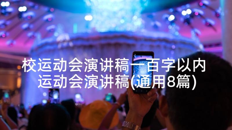 校运动会演讲稿一百字以内 运动会演讲稿(通用8篇)