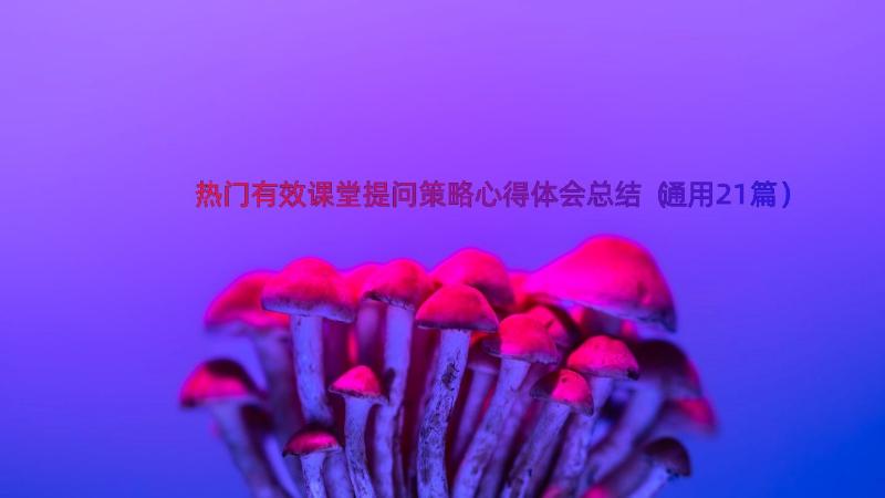 热门有效课堂提问策略心得体会总结（通用21篇）