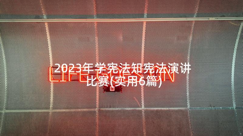 2023年学宪法知宪法演讲比赛(实用6篇)