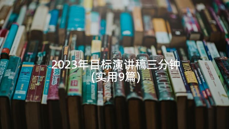 2023年目标演讲稿三分钟(实用9篇)