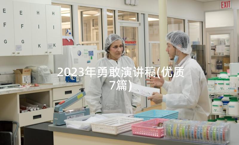 2023年勇敢演讲稿(优质7篇)