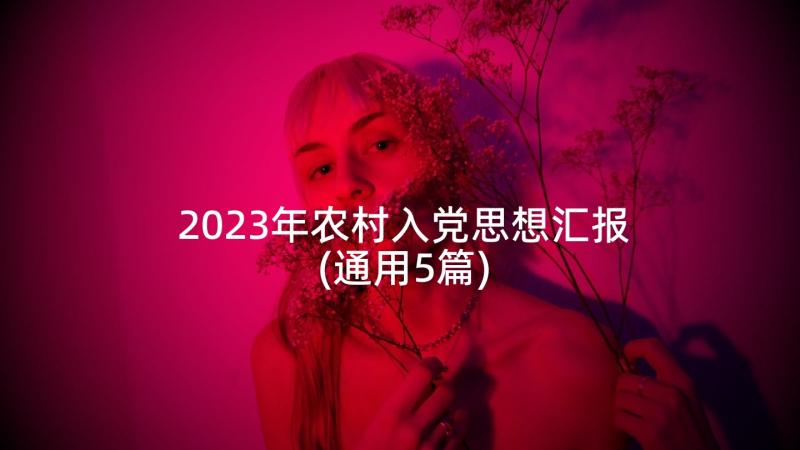 2023年农村入党思想汇报(通用5篇)