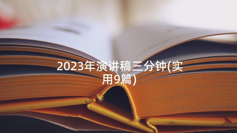 2023年演讲稿三分钟(实用9篇)