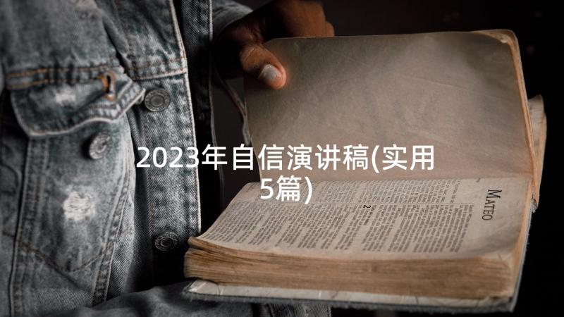 2023年自信演讲稿(实用5篇)