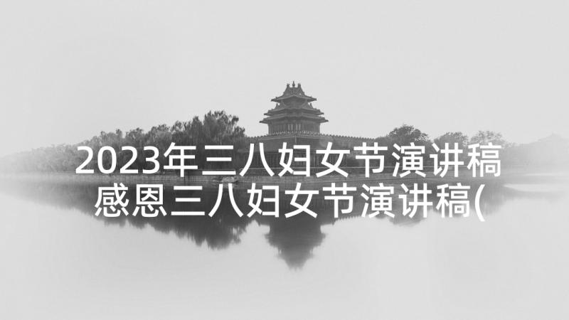 2023年三八妇女节演讲稿 感恩三八妇女节演讲稿(精选5篇)