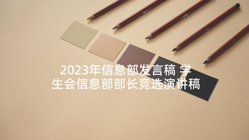 2023年信息部发言稿 学生会信息部部长竞选演讲稿(优质5篇)