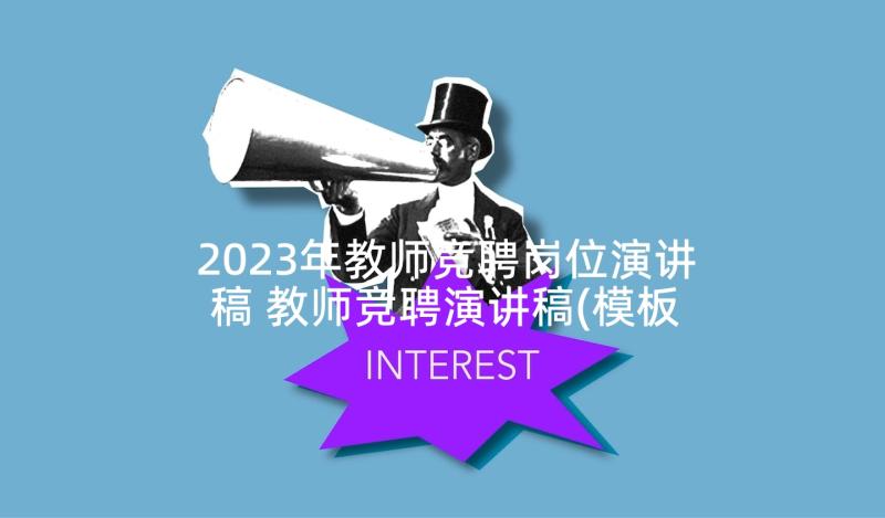 2023年教师竞聘岗位演讲稿 教师竞聘演讲稿(模板9篇)