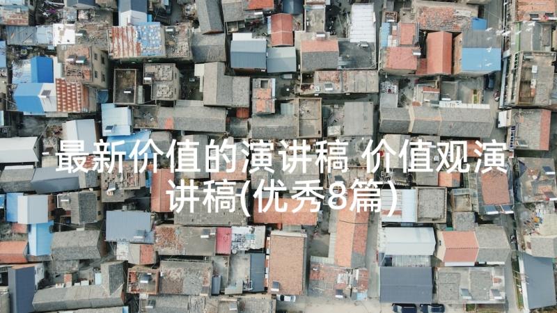 最新价值的演讲稿 价值观演讲稿(优秀8篇)