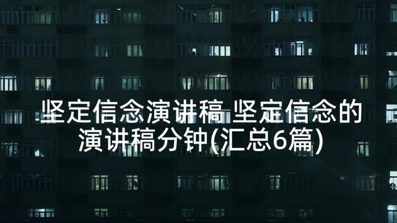 坚定信念演讲稿 坚定信念的演讲稿分钟(汇总6篇)