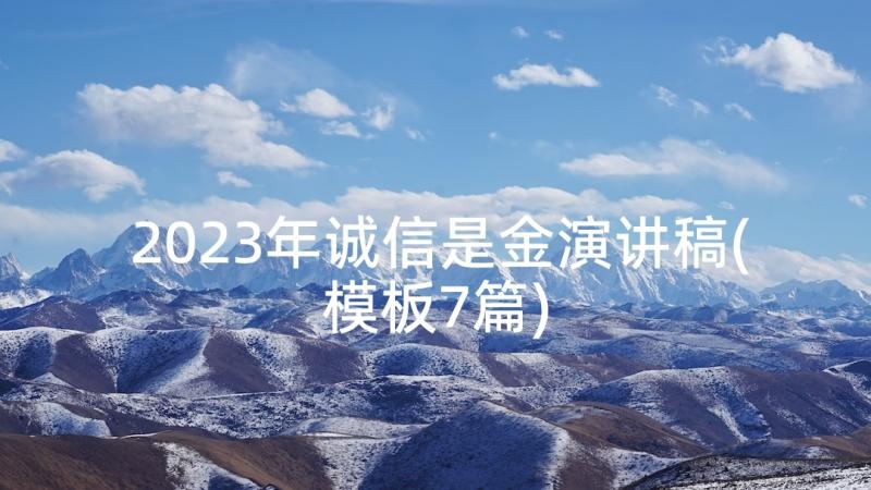 2023年诚信是金演讲稿(模板7篇)