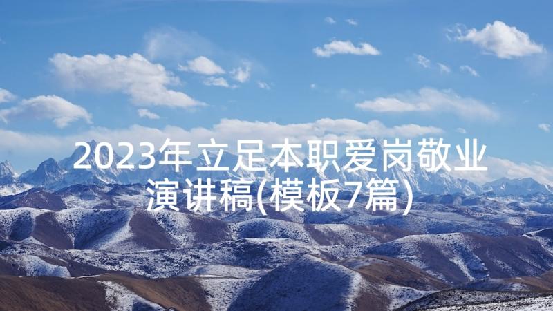 2023年立足本职爱岗敬业演讲稿(模板7篇)