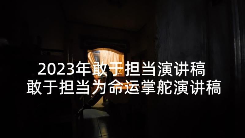 2023年敢于担当演讲稿 敢于担当为命运掌舵演讲稿(模板5篇)