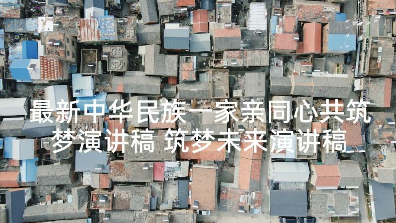 最新中华民族一家亲同心共筑梦演讲稿 筑梦未来演讲稿(实用7篇)