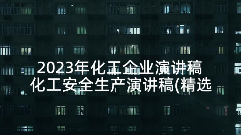 2023年化工企业演讲稿 化工安全生产演讲稿(精选8篇)