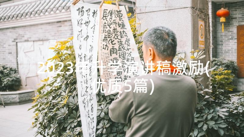 2023年升学演讲稿激励(优质5篇)