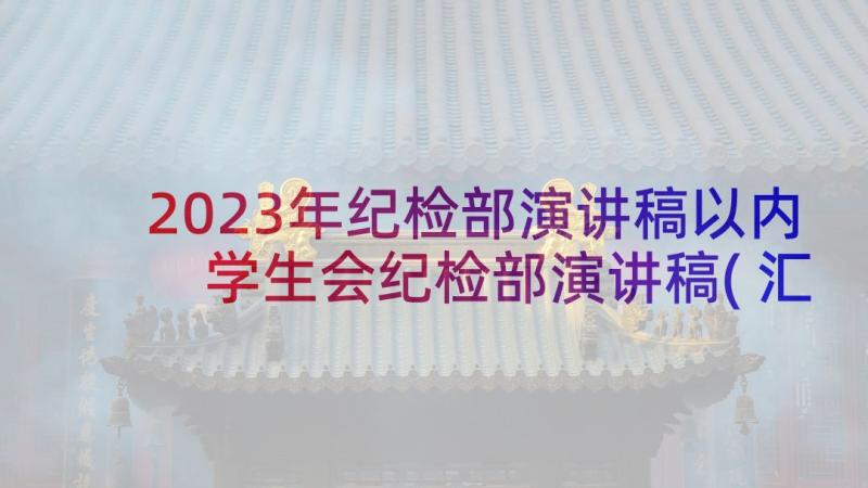 2023年纪检部演讲稿以内 学生会纪检部演讲稿(汇总5篇)