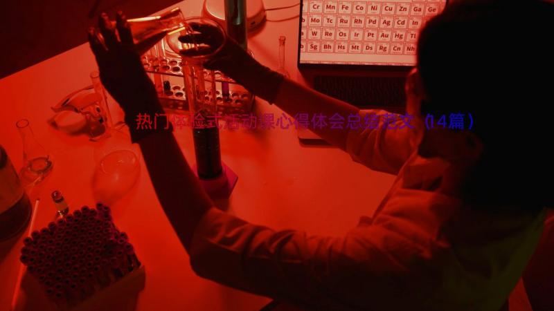 热门体验式活动课心得体会总结范文（14篇）