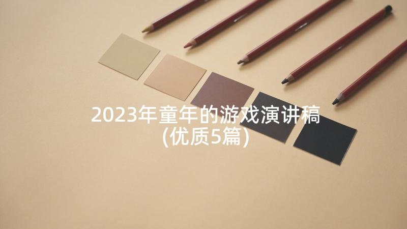 2023年童年的游戏演讲稿(优质5篇)