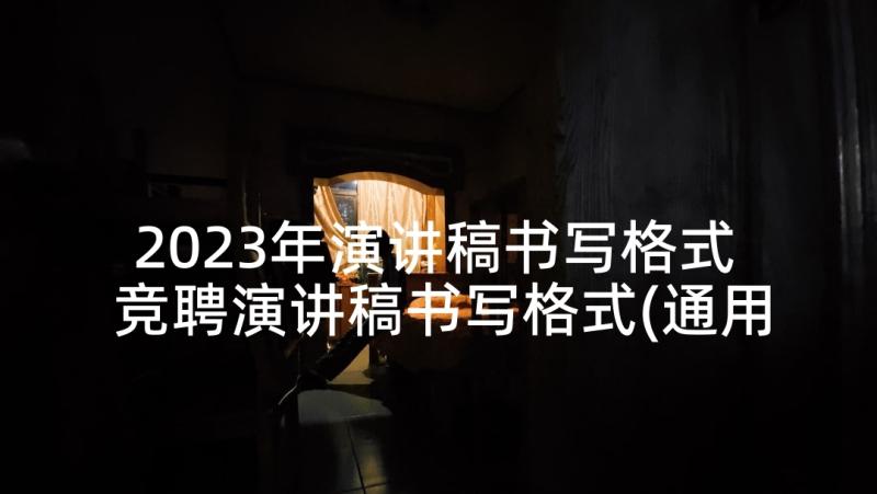 2023年演讲稿书写格式 竞聘演讲稿书写格式(通用5篇)