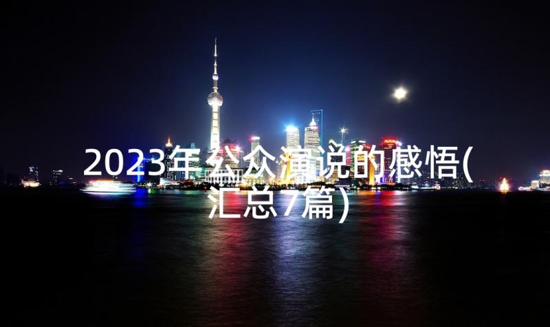 2023年公众演说的感悟(汇总7篇)