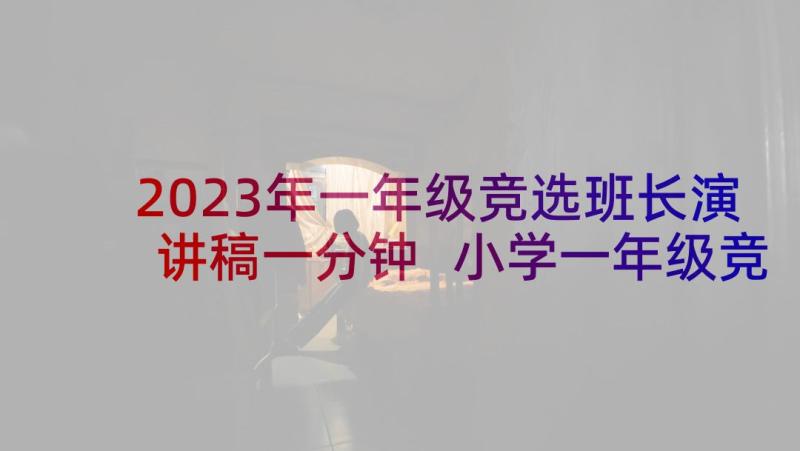 2023年一年级竞选班长演讲稿一分钟 小学一年级竞选班长演讲稿(优质6篇)