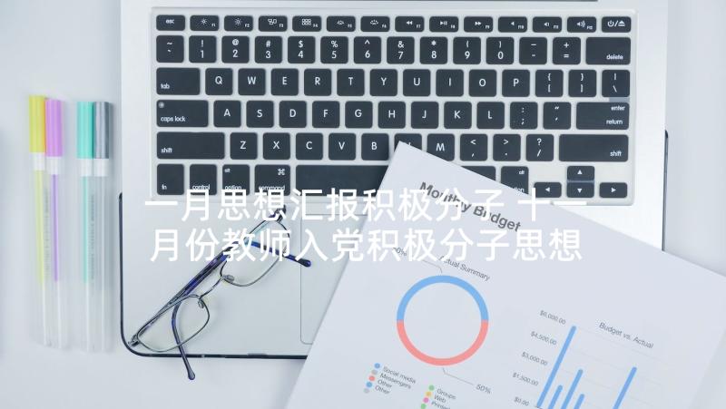 一月思想汇报积极分子 十一月份教师入党积极分子思想汇报(优秀5篇)