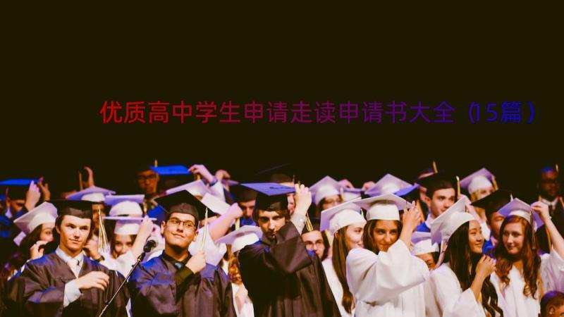 优质高中学生申请走读申请书大全（15篇）