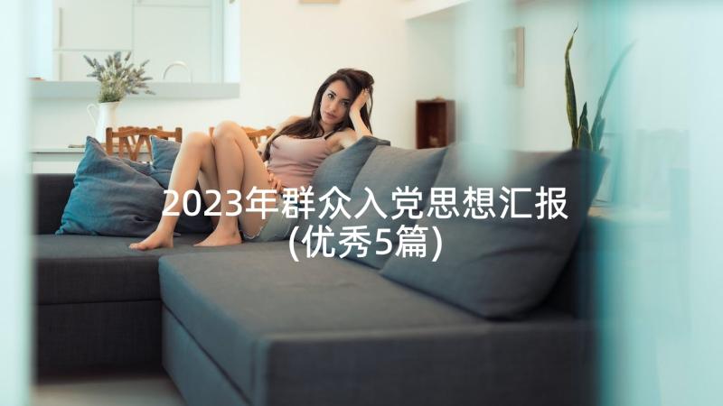 2023年群众入党思想汇报(优秀5篇)