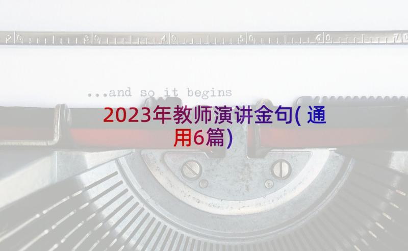 2023年教师演讲金句(通用6篇)