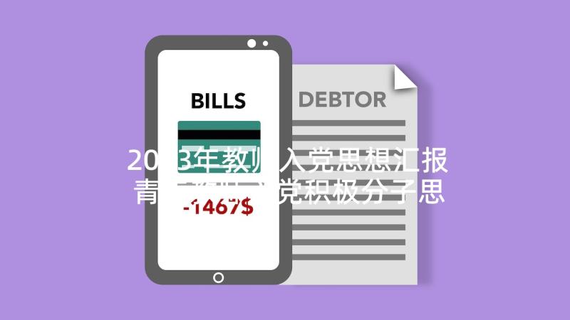 2023年教师入党思想汇报 青年教师入党积极分子思想汇报(优秀6篇)