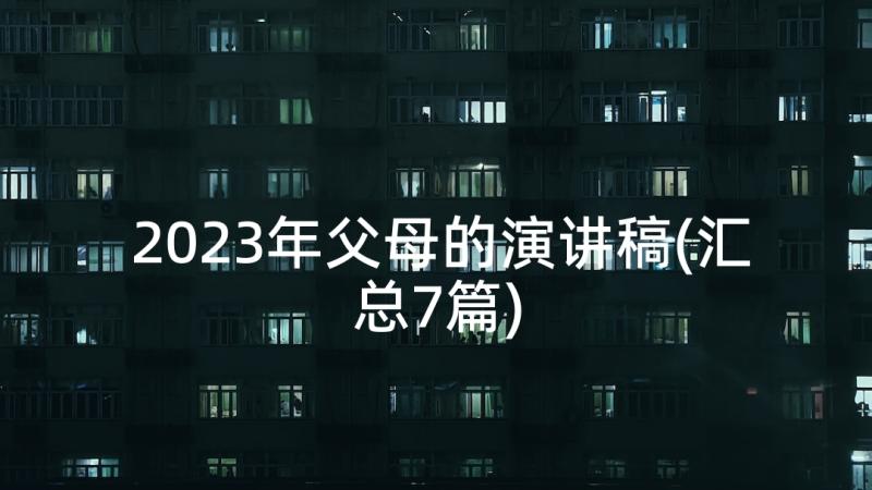 2023年父母的演讲稿(汇总7篇)